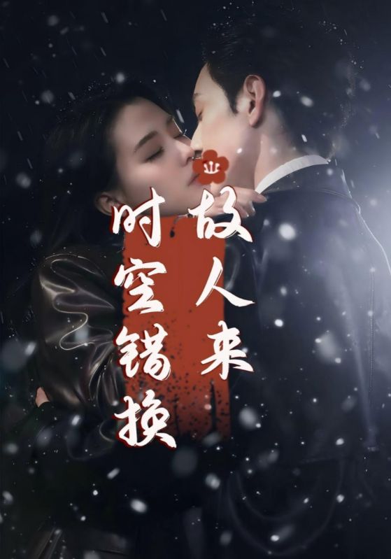 时空错换故人来