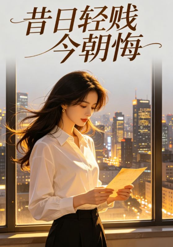 昔日轻贱今朝悔