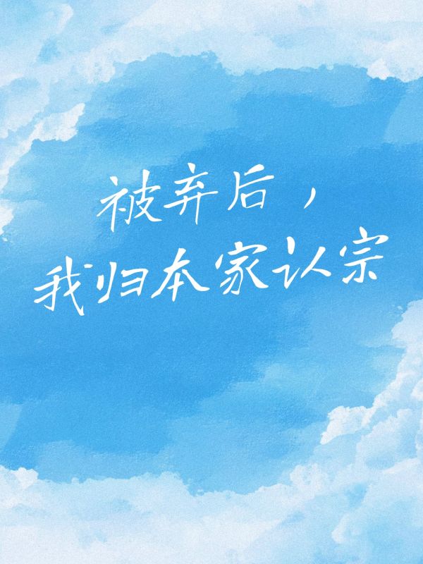 被弃后我归本家认宗