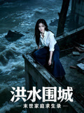 洪水围城末世家庭求生录