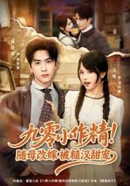 九零小作精随母改嫁被糙汉甜宠