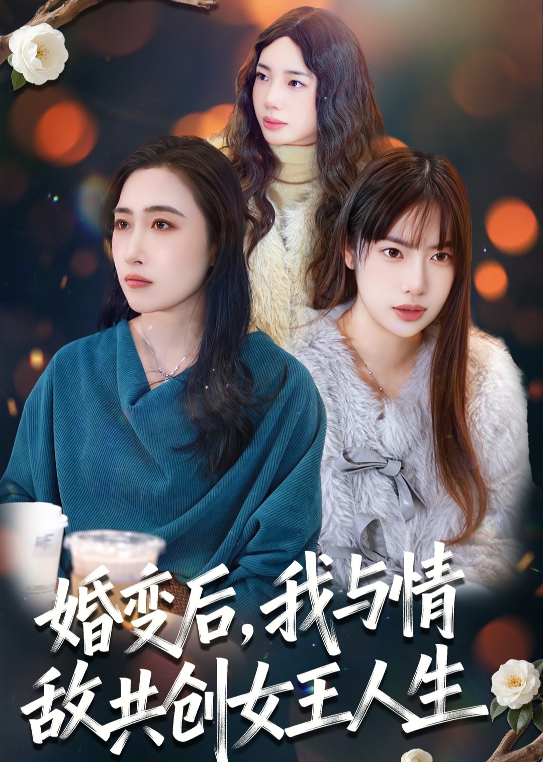 婚变后我与情敌共创女王人生