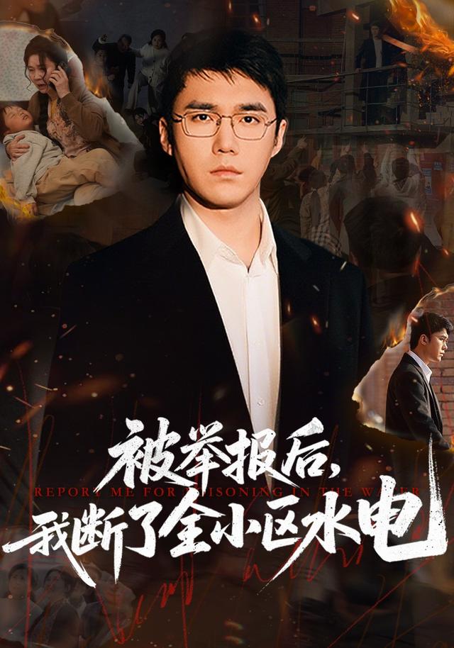 被举报后我断了全小区水电