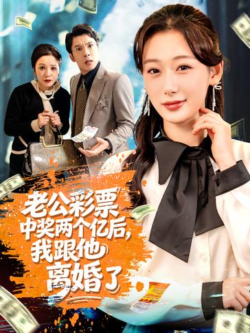 老公彩票中奖两个亿后我跟他离婚了