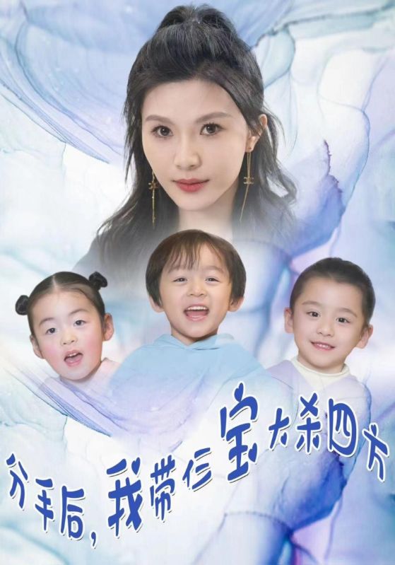 分手后我带仨宝大杀四方