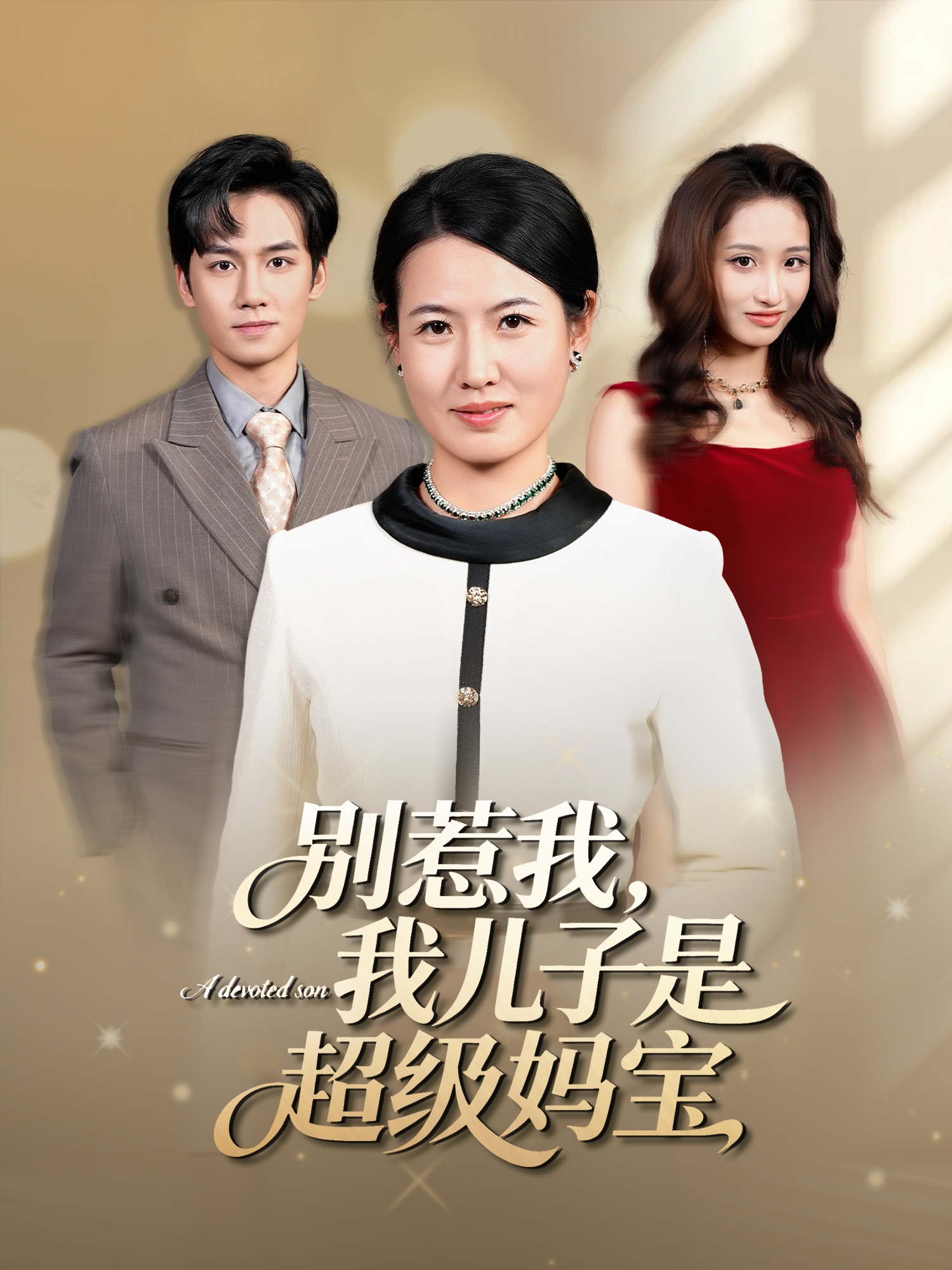 别惹我我儿子是超级妈宝