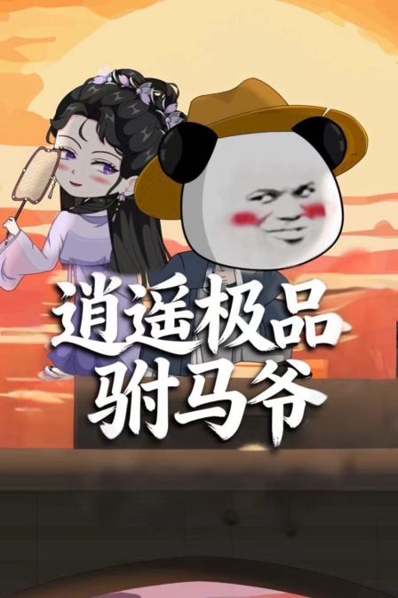 逍遥极品驸马爷