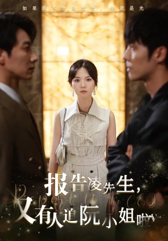 报告凌先生又有人追阮小姐啦