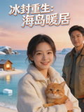 冰封重生海岛暖居