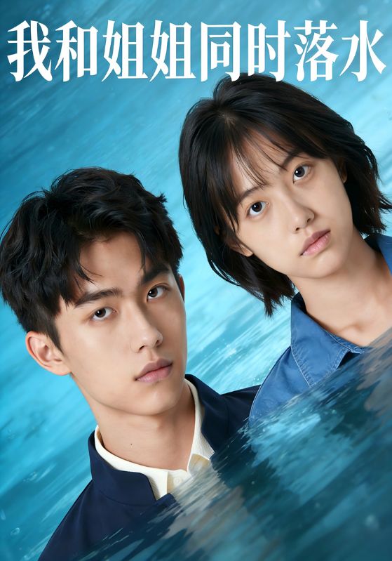 我和姐姐同时落水