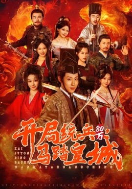 开局统兵八零万马踏皇城