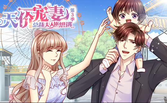 天价宠妻总裁夫人休想逃动态漫第三季