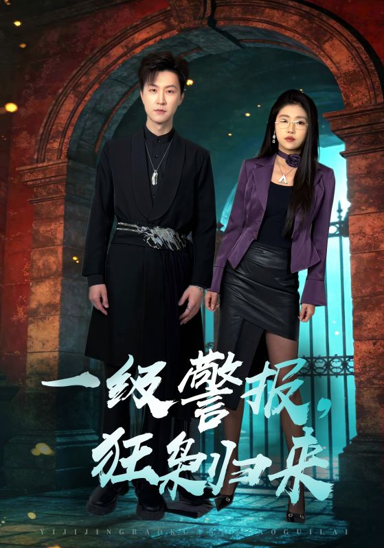 一级警报狂枭归来
