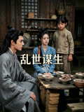 乱世谋生