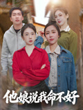他娘说我命不好