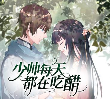 少帅每天都在吃醋动态漫第二季