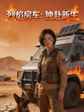 烈焰房车独赴新生