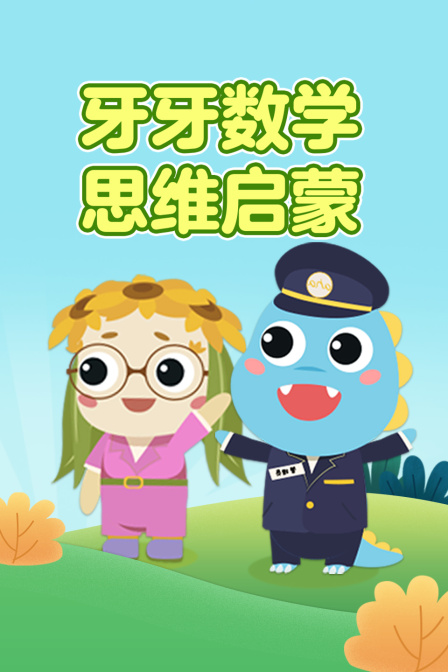 牙牙数学思维启蒙