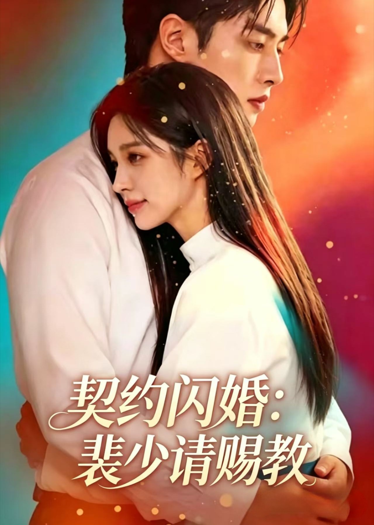 契约闪婚裴少请赐教