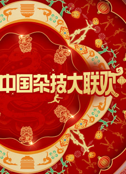 河南卫视年中国杂技大联欢