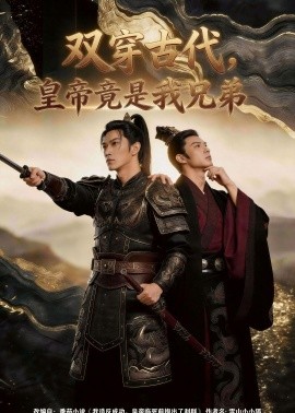 双穿古代皇帝竟是我兄弟