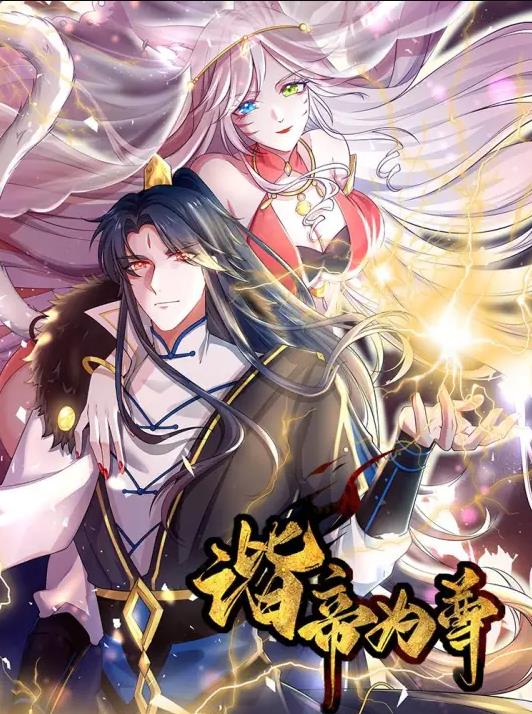 谐帝为尊动态漫