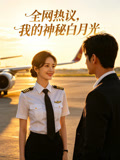 全网热议我的神秘白月光