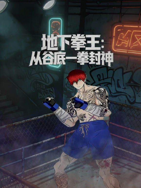 地下拳王从谷底一拳封神动态漫
