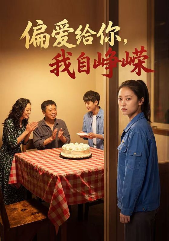 偏爱给你我自峥嵘