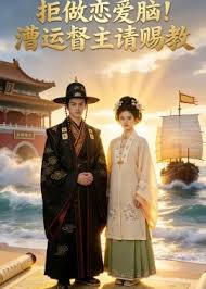 拒做恋爱脑漕运督主请赐教