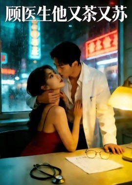 顾医生他又茶又苏