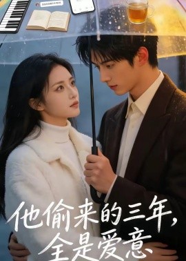 他偷来的三年全是爱意