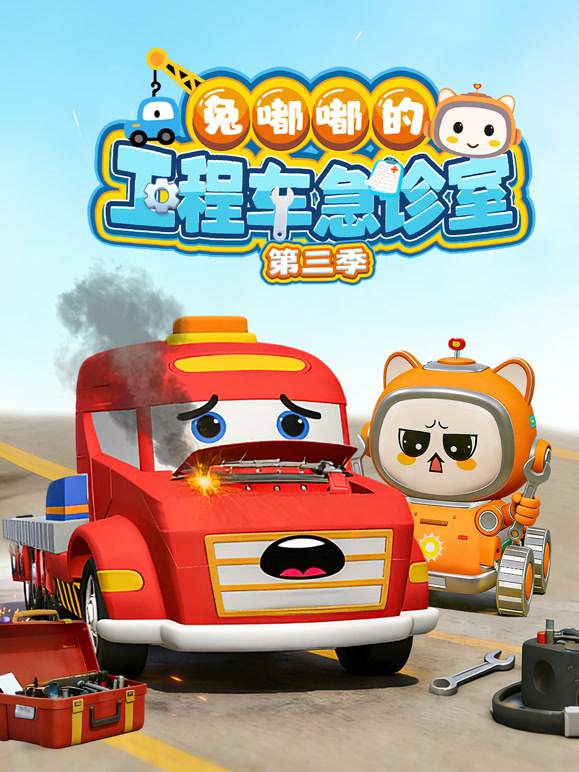 兔嘟嘟的工程车急诊室第三季