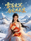 雪落玄冥与宠共长生