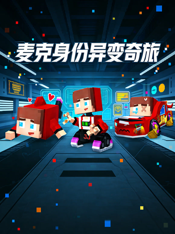 麦克身份异变奇旅