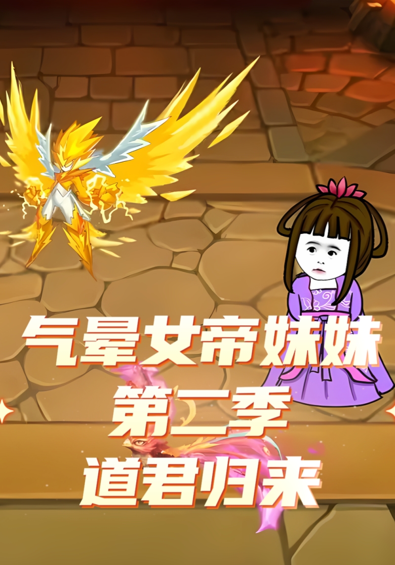 气晕女帝妹妹第二季道君归来