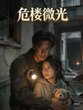 危楼微光