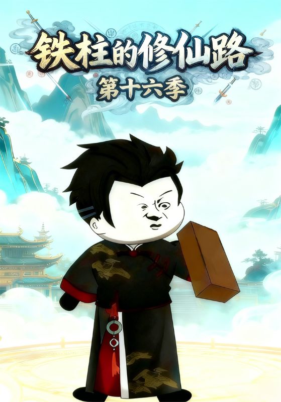 铁柱的修仙路第十六季