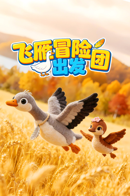 飞雁冒险团出发