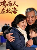 鸡西人在北海