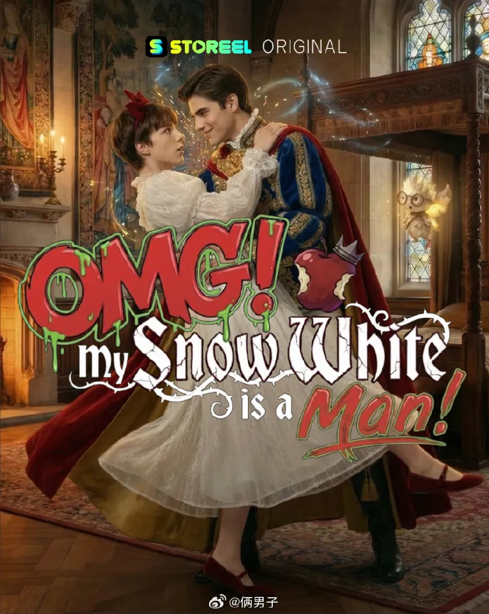 OMG我的白雪公主是男人