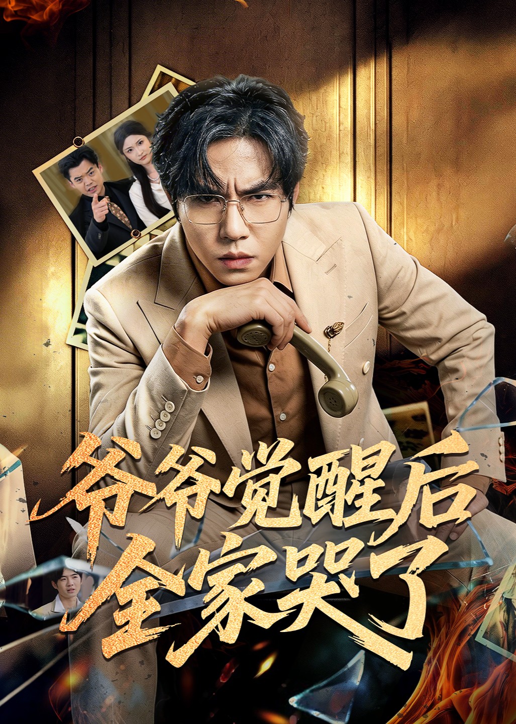 爷爷觉醒后全家哭了