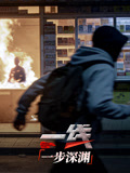一线一步深渊