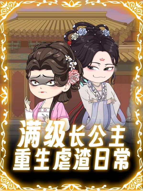 满级长公主重生虐渣日常