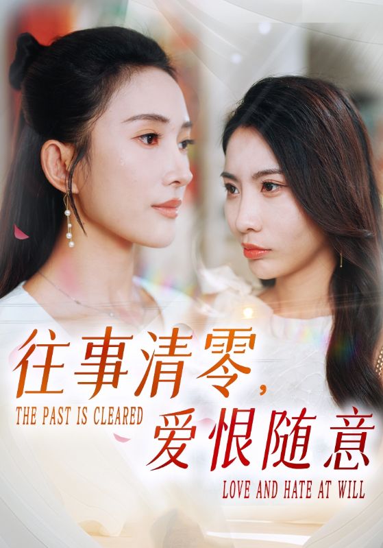 往事清零爱恨随意