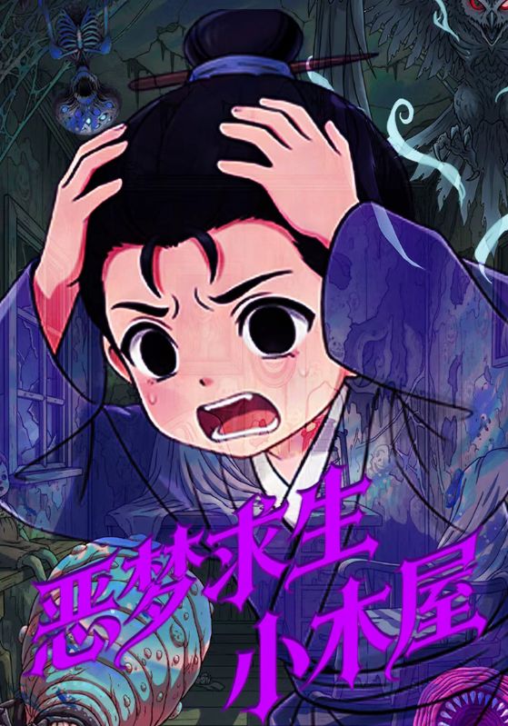 恶梦求生小木屋