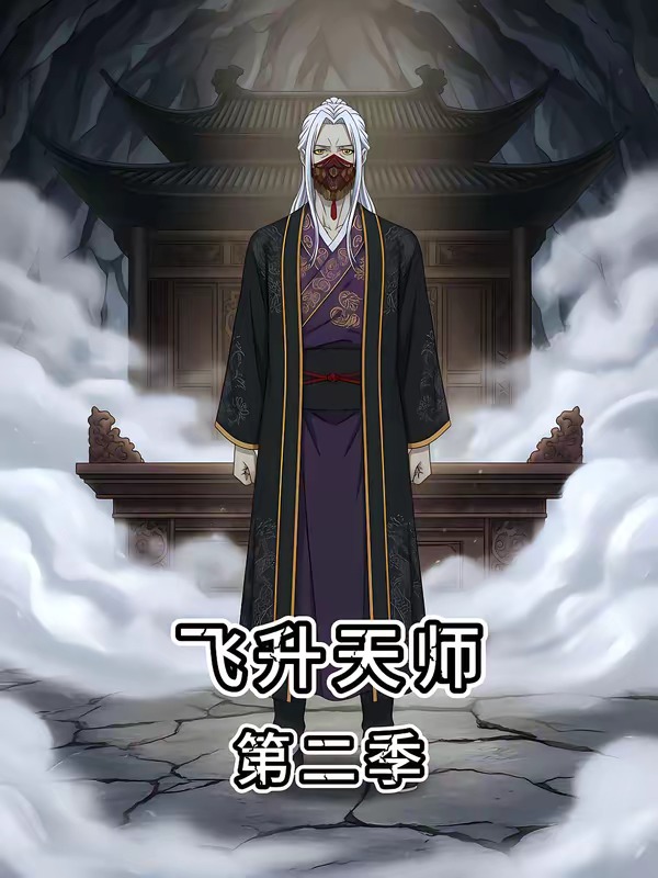 飞升天师第二季