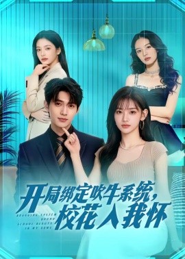 开局绑定吹牛系统校花入我怀