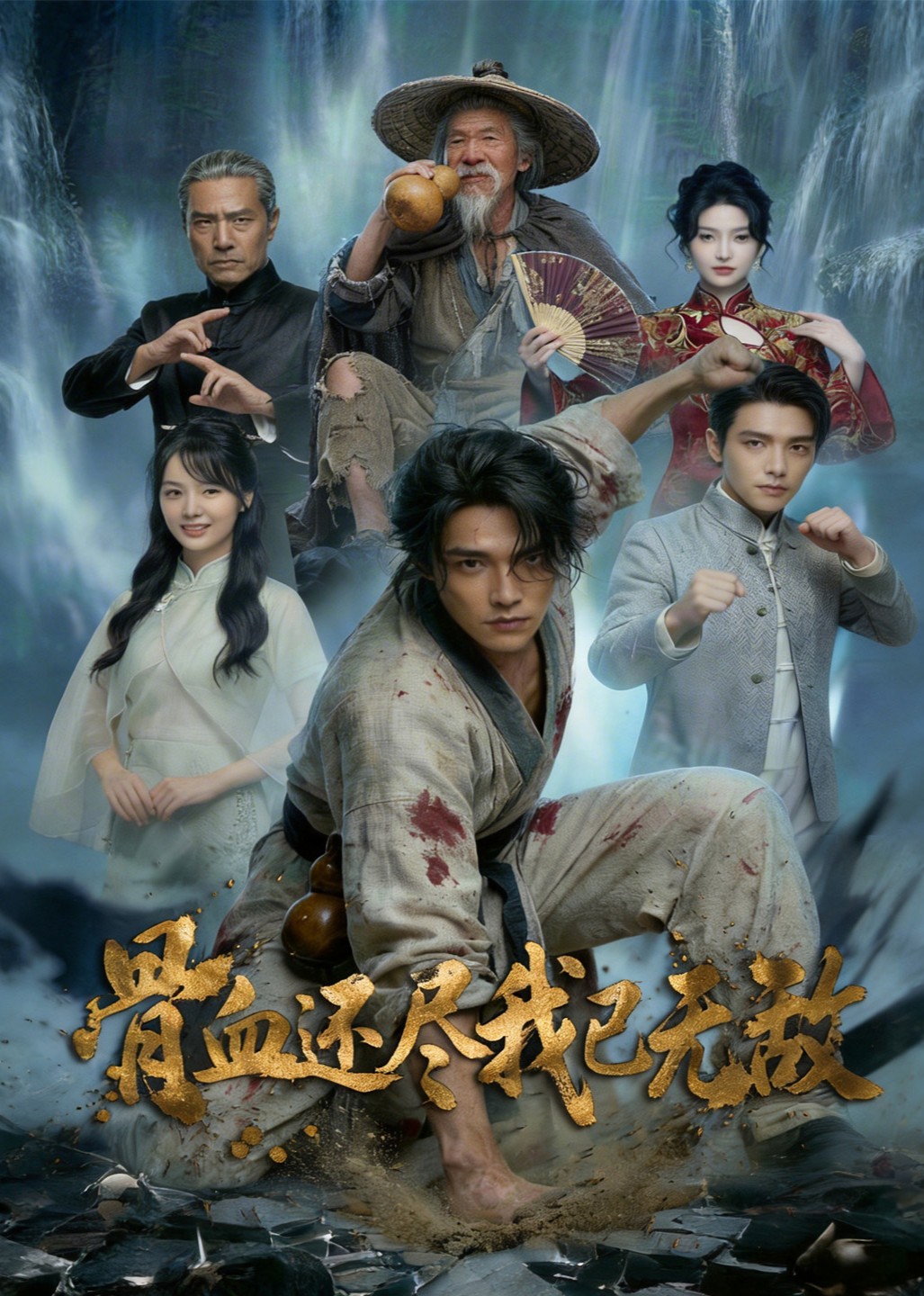 骨血还尽我已无敌