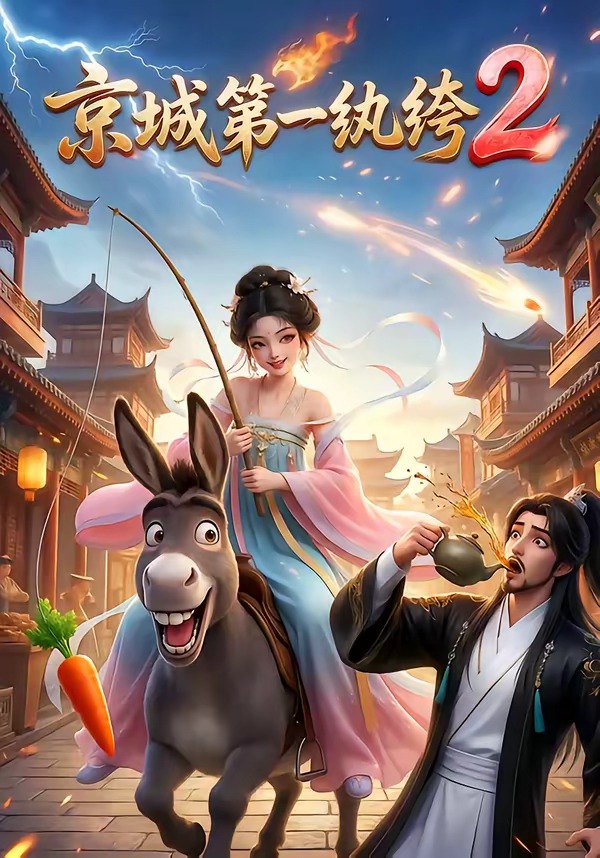 京城第一纨绔第二季